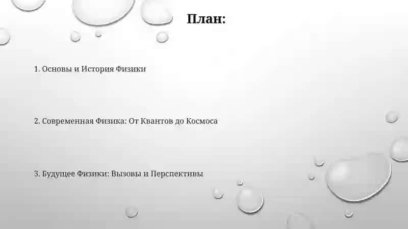 Основы и История Физики 2