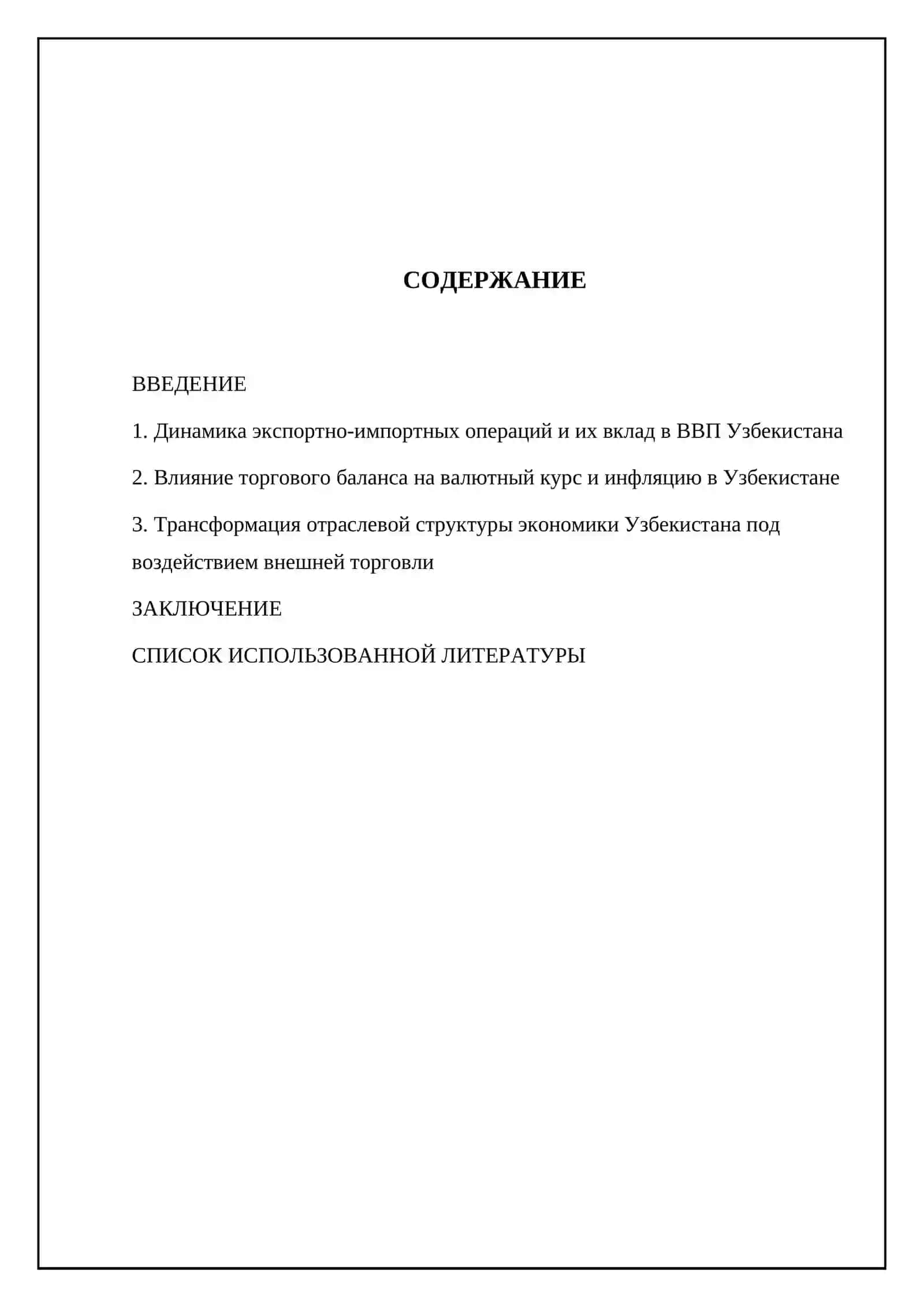 Влияние экспорта и импорта на экономику Узбекистана 2