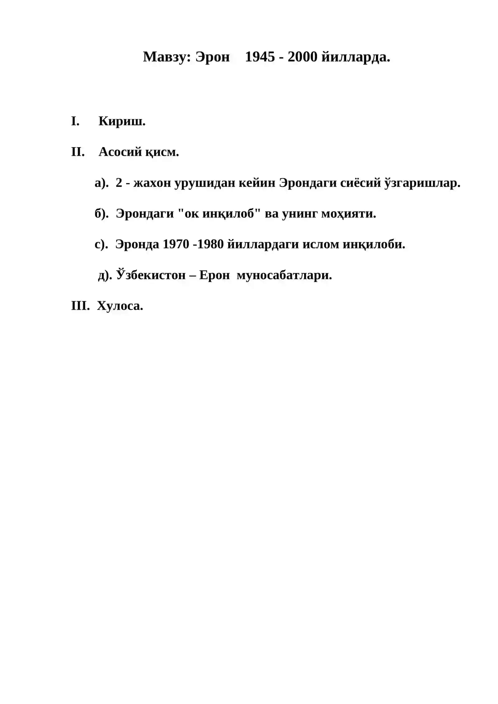 Эрон 1945 - 2000 йилларда 2