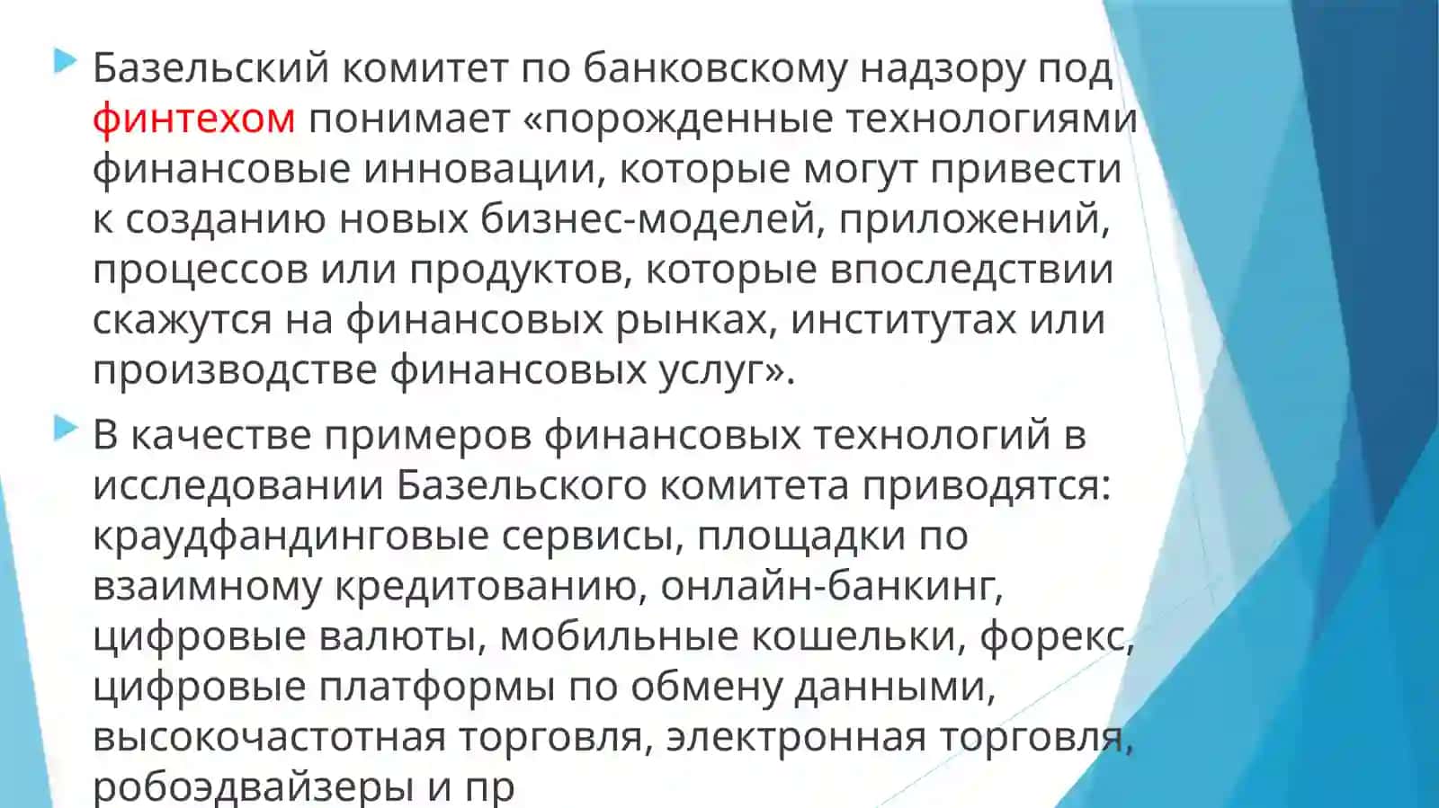 ФИНАНСОВЫЕ ТЕХНОЛОГИИ В ЦИФРОВОЙ ЭКОНОМИКЕ 2