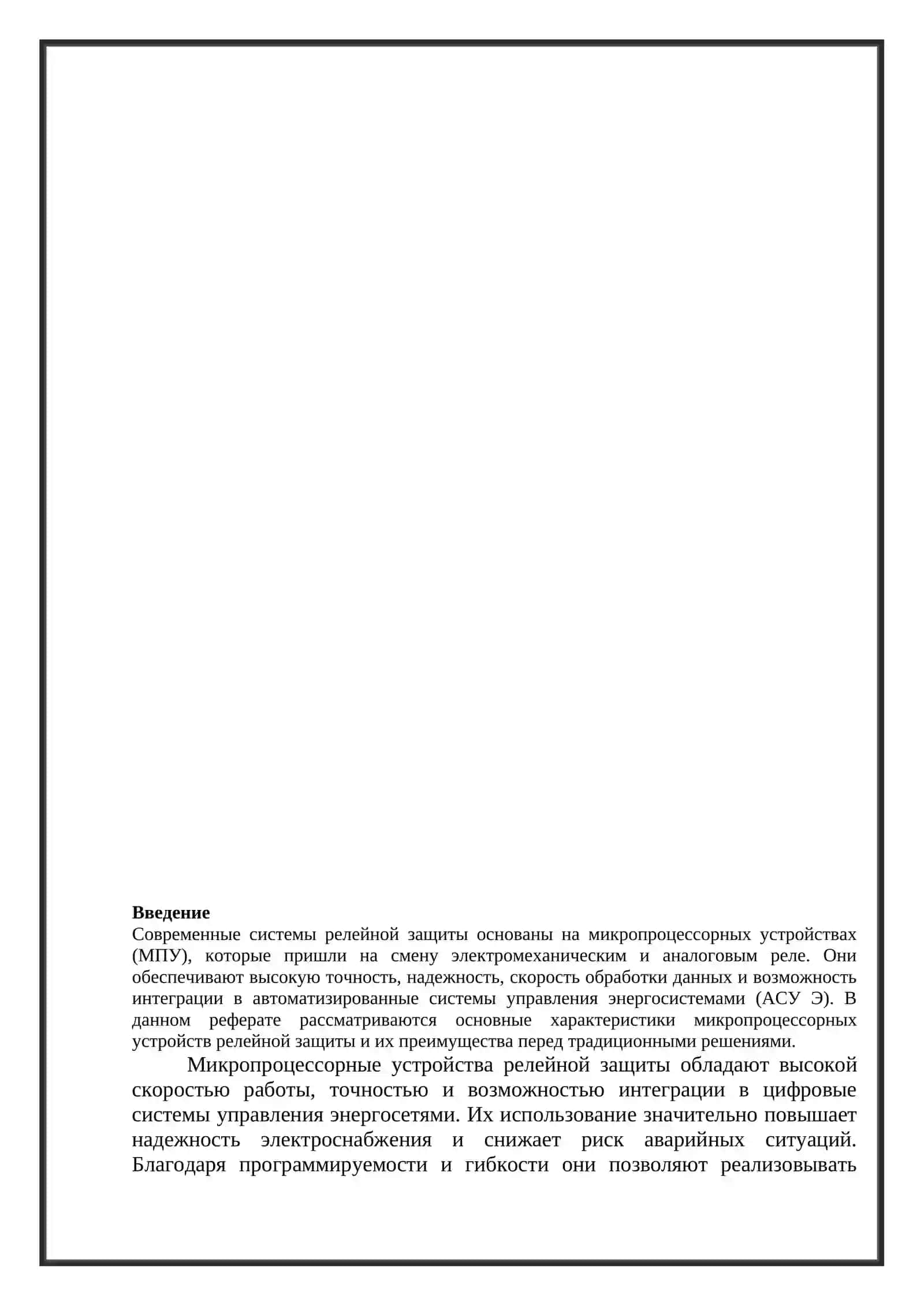 Микропроцессорные устройства релейной защиты 2