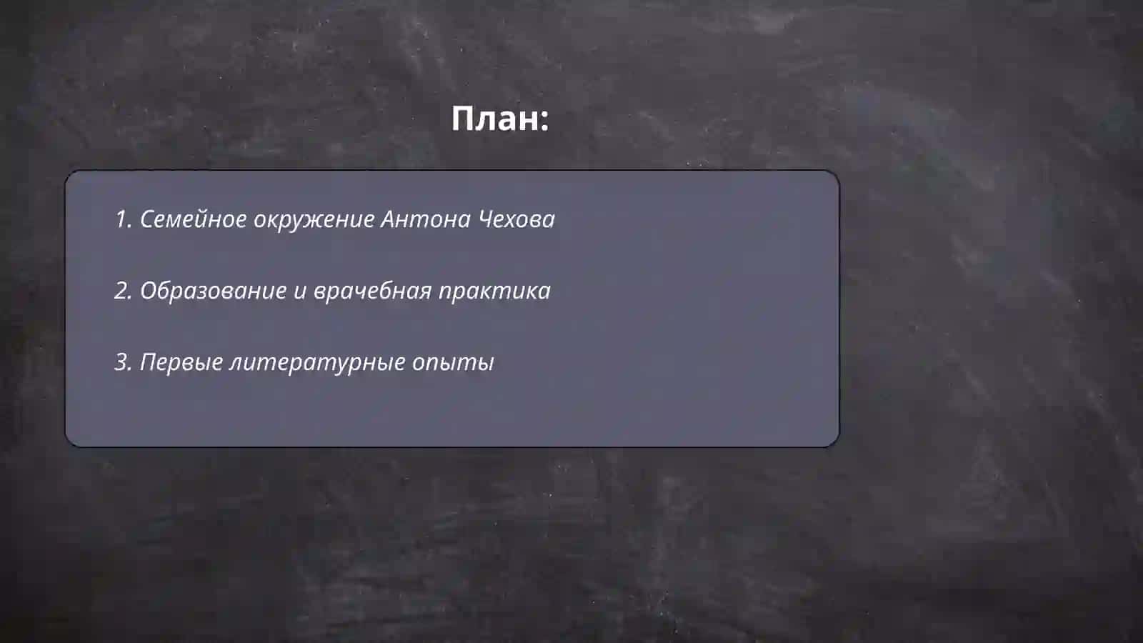 Жизнь и творчество Антона Чехова 2