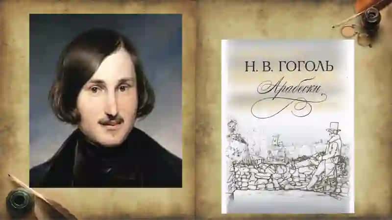 АрабескиН. В. Гоголя 2