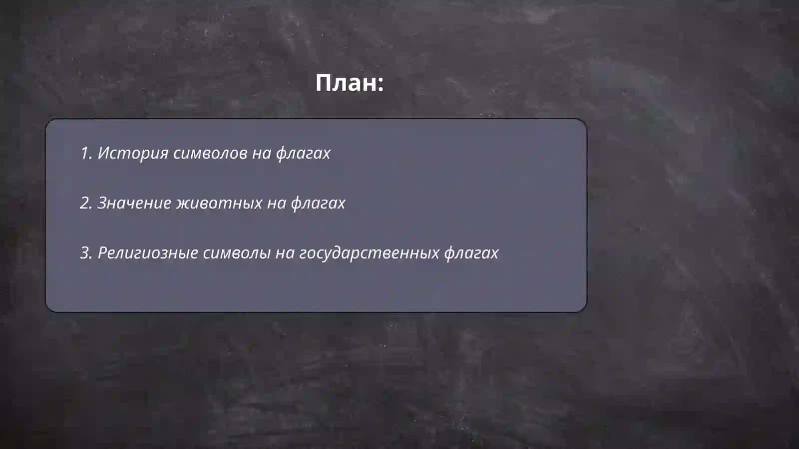Символы на флагах стран 2