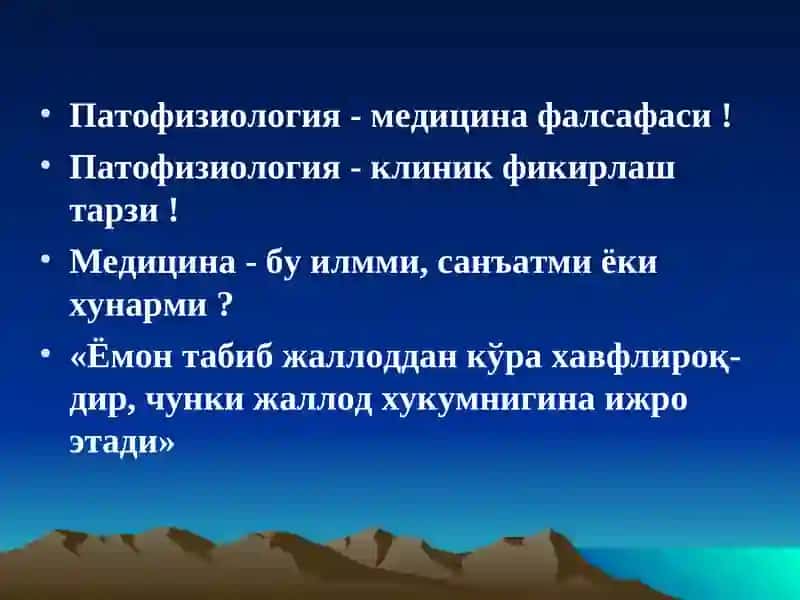 ПАТОЛОГИК ФИЗИОЛОГИЯ1-маъруза «Патофизиология предмети ва вазифалари. Умумий нозология» 2