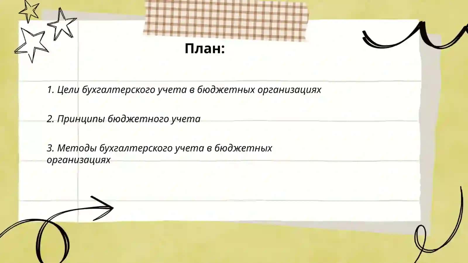 Основные принципы и задачи бухгалтерского учета в бюджетных организациях 2
