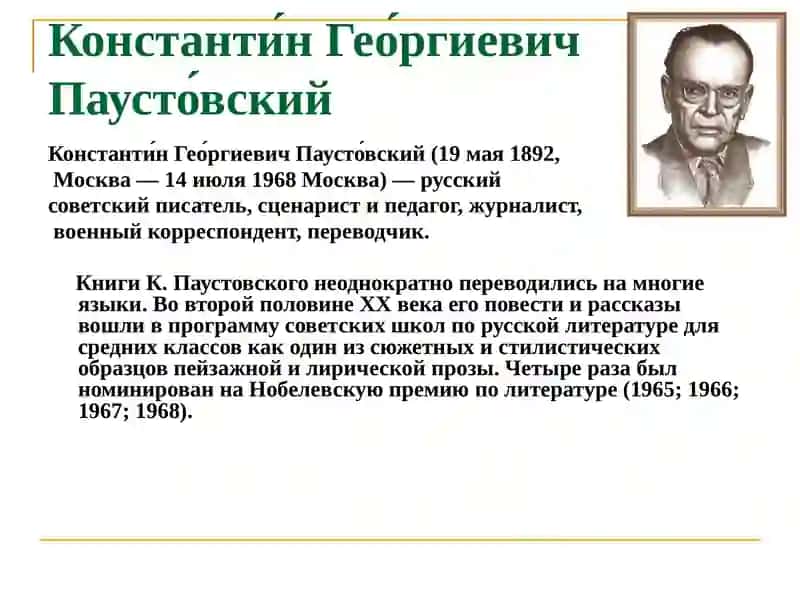 Константи́нГео́ргиевичПаусто́вский 2