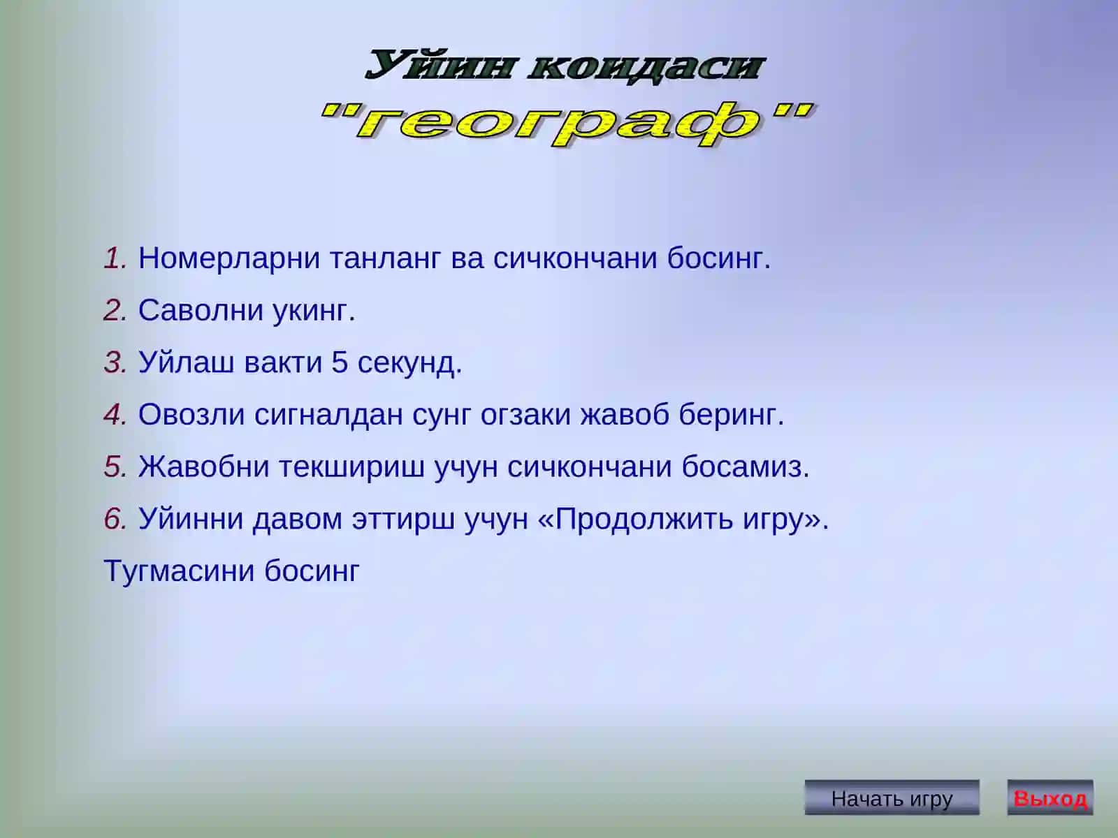 Географик уйин 2