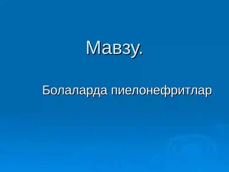 Болаларда пиелонефритлар 2
