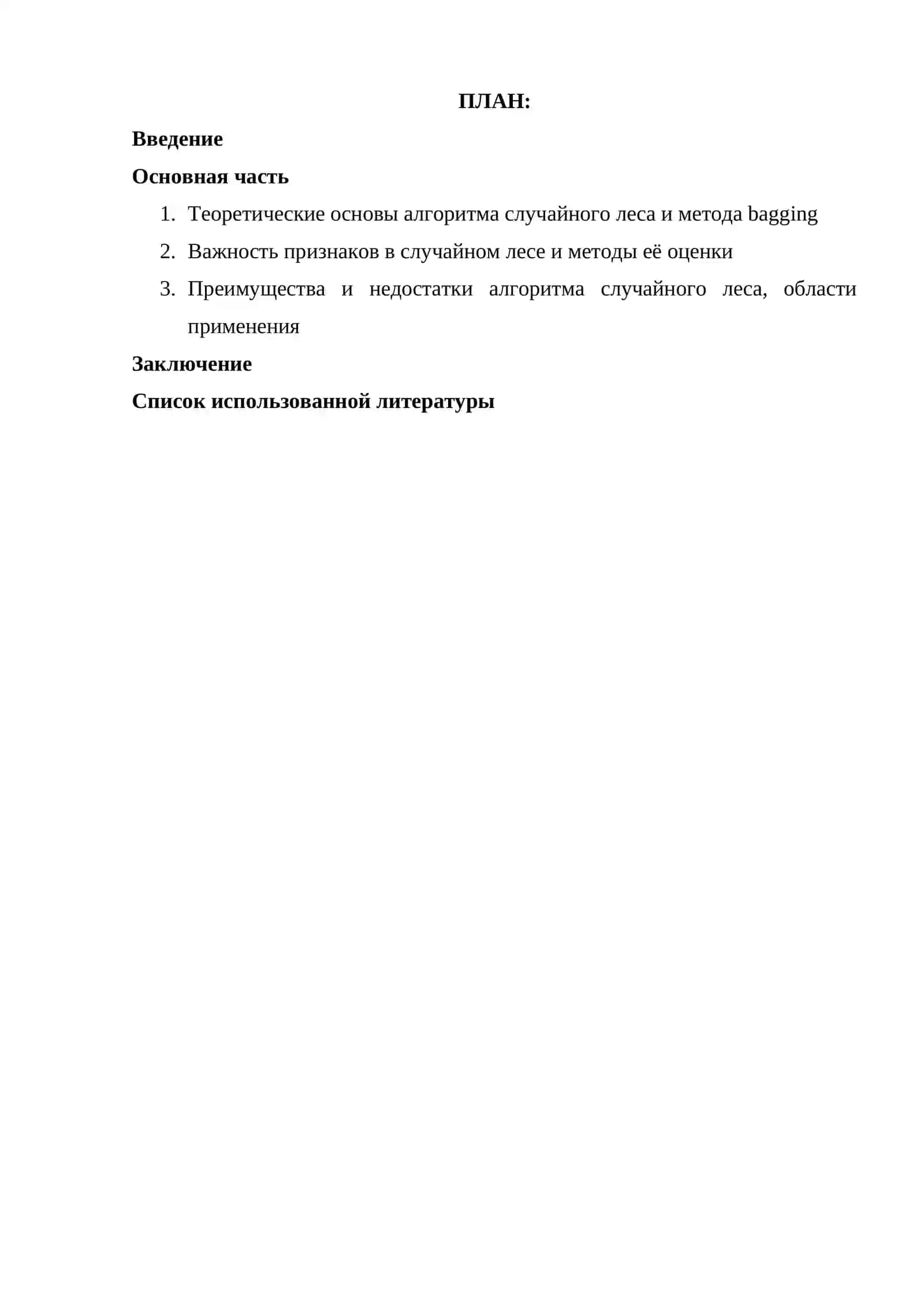 Случайный лес: bagging, важность признаков, плюсы/минусы 2