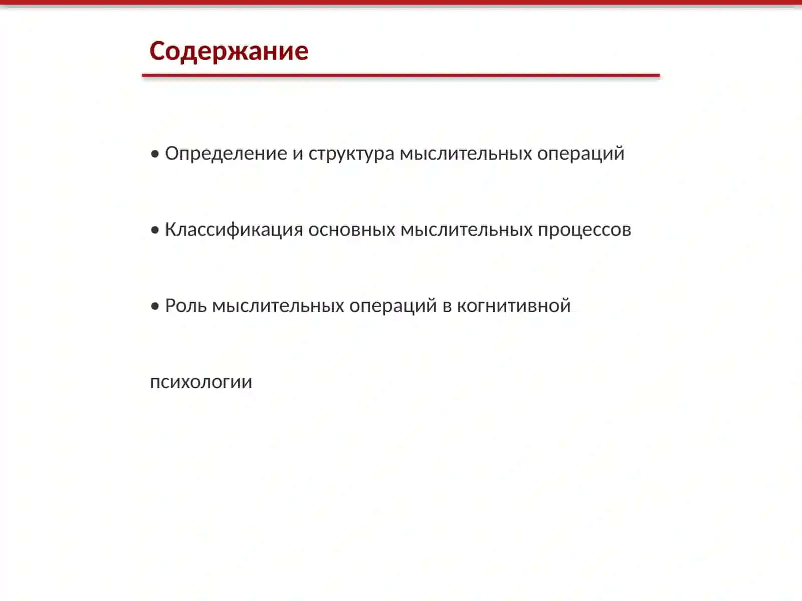 Мыслительные операции 2