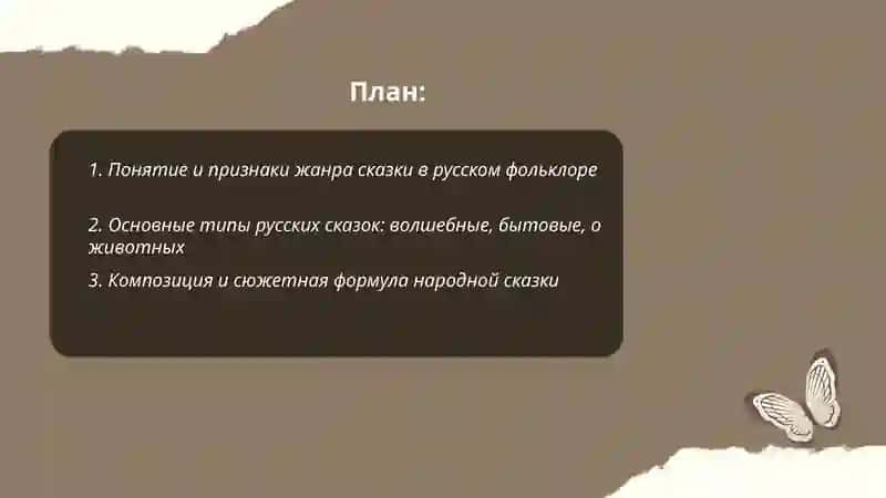 Жанр сказки в русском фольклоре 2