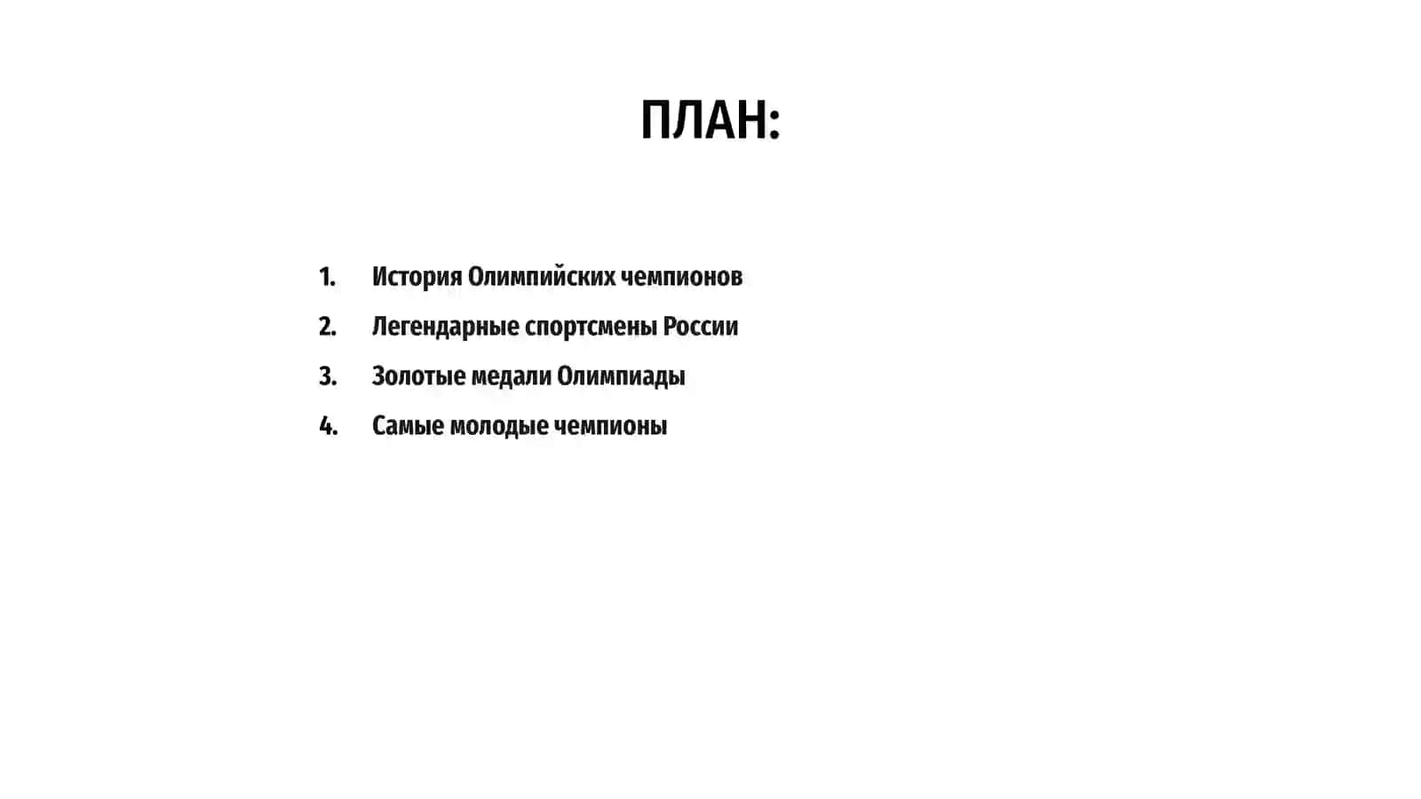 Олимпийские чемпионы 2