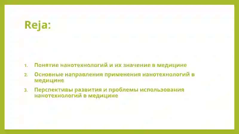 Нанотехнологии в медицине 2