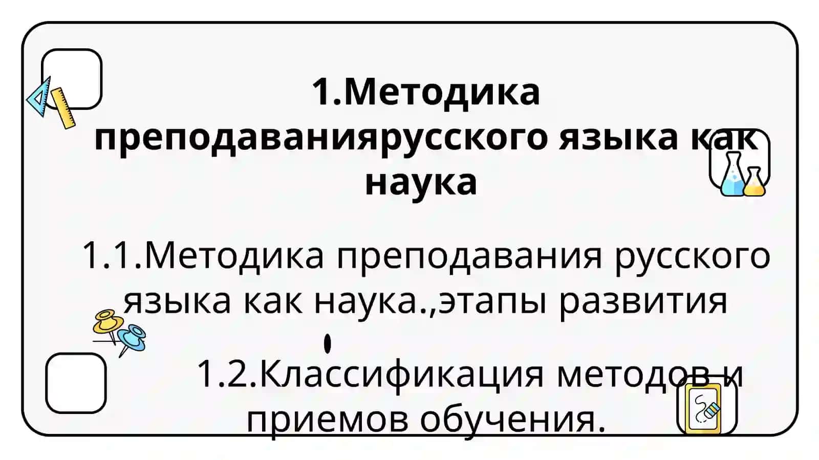 Методика преподавания русского языка как наука 2