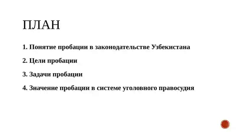 Понятие пробации в законодательстве Узбекистана 2