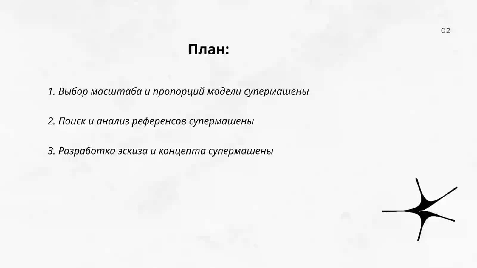Модель супермашены 2