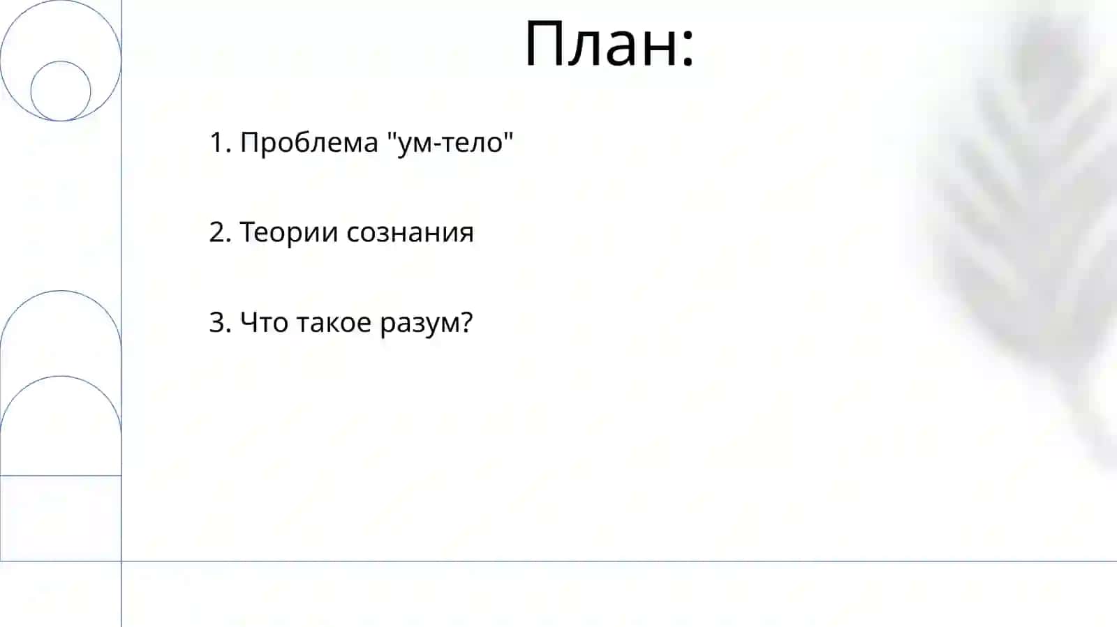Философия разума 2