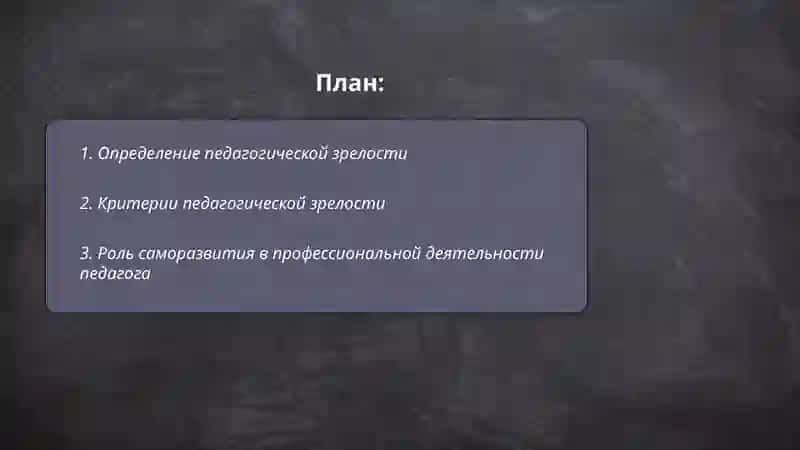 Педагогическая зрелость и саморазвитие педагога 2