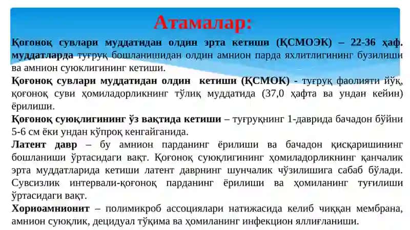Қоғоноқ сувлари муддатидан олдин ва эрта кетиши 2