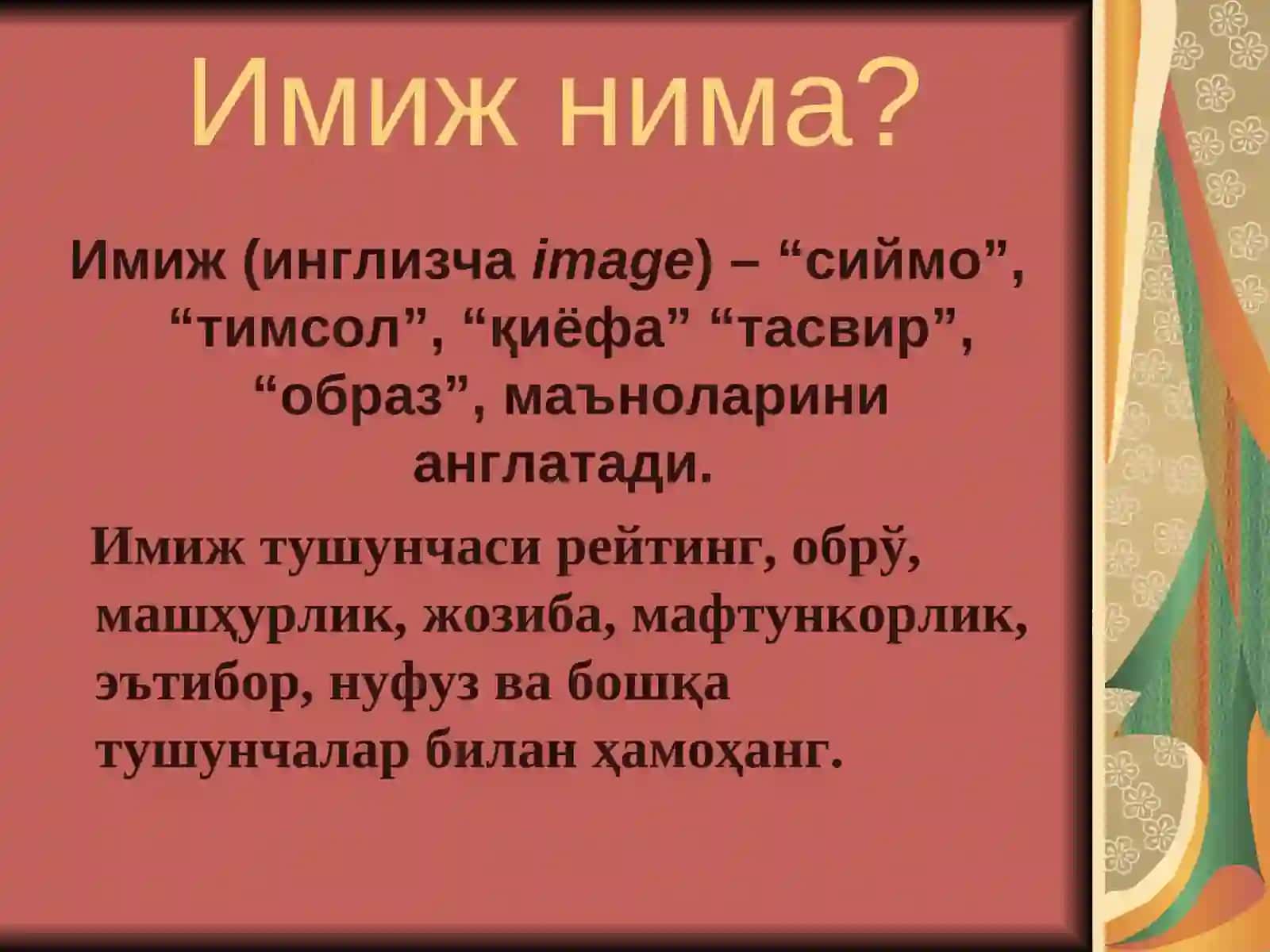 Имиж 2