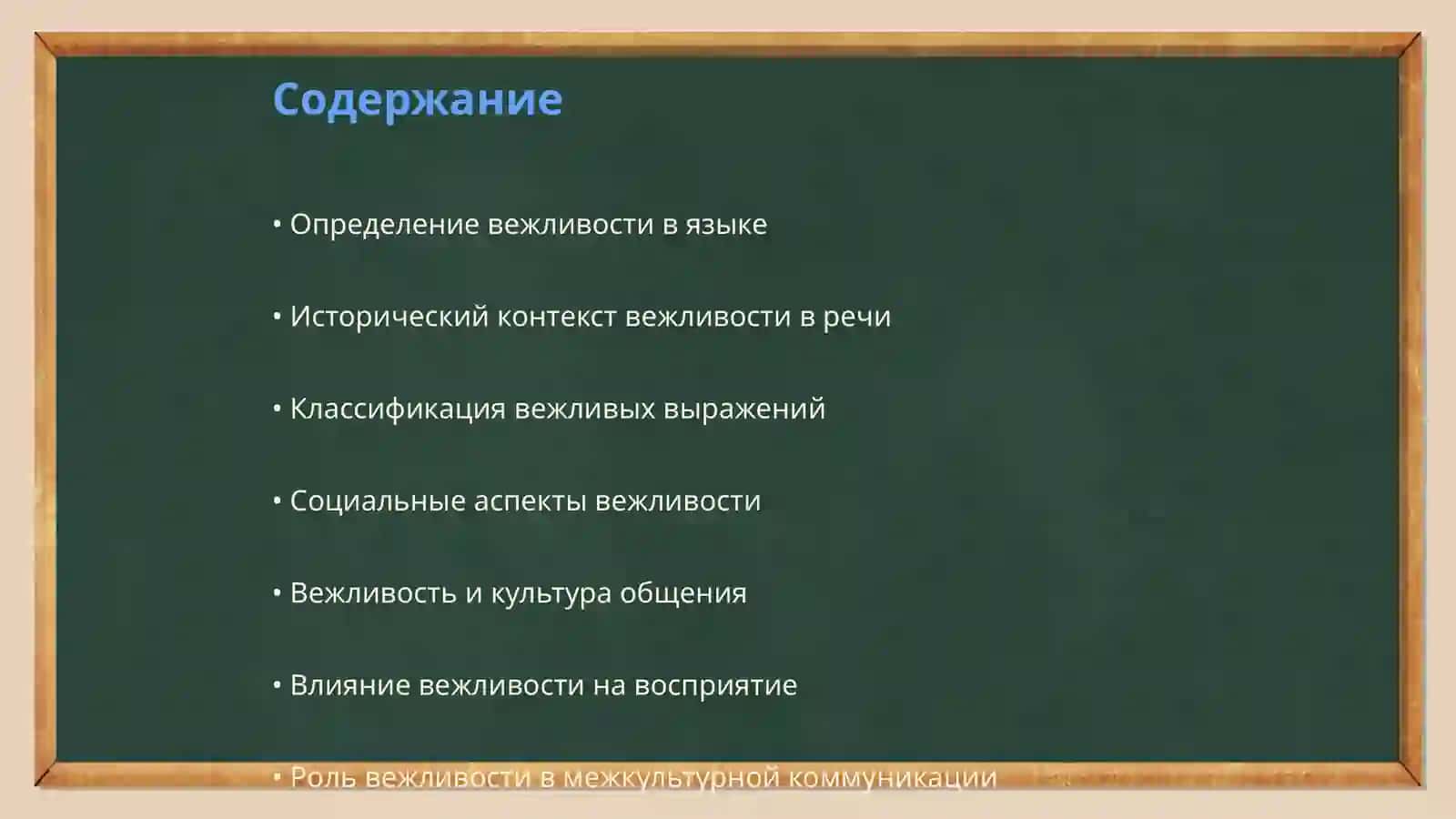 Социальные функции вежливости в речи 2