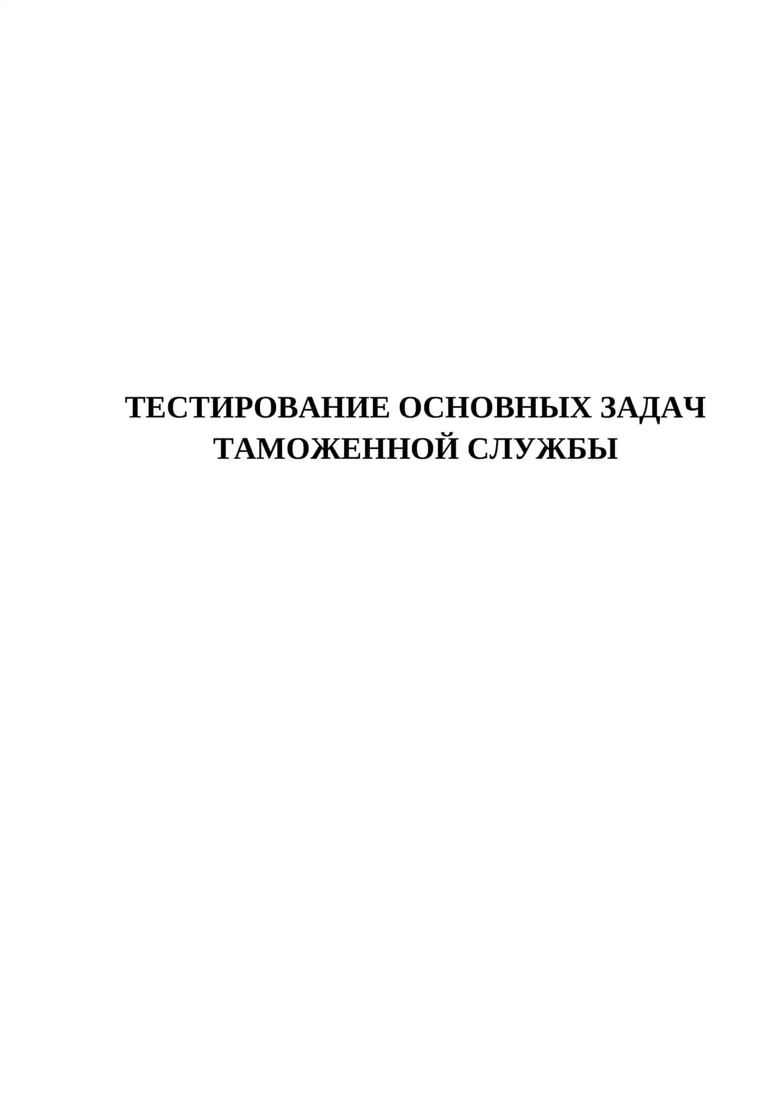 ТЕСТИРОВАНИЕ ОСНОВНЫХ ЗАДАЧ ТАМОЖЕННОЙ СЛУЖБЫ 2