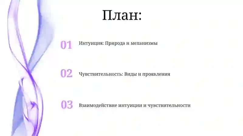 Интуиция и чувствительность 2