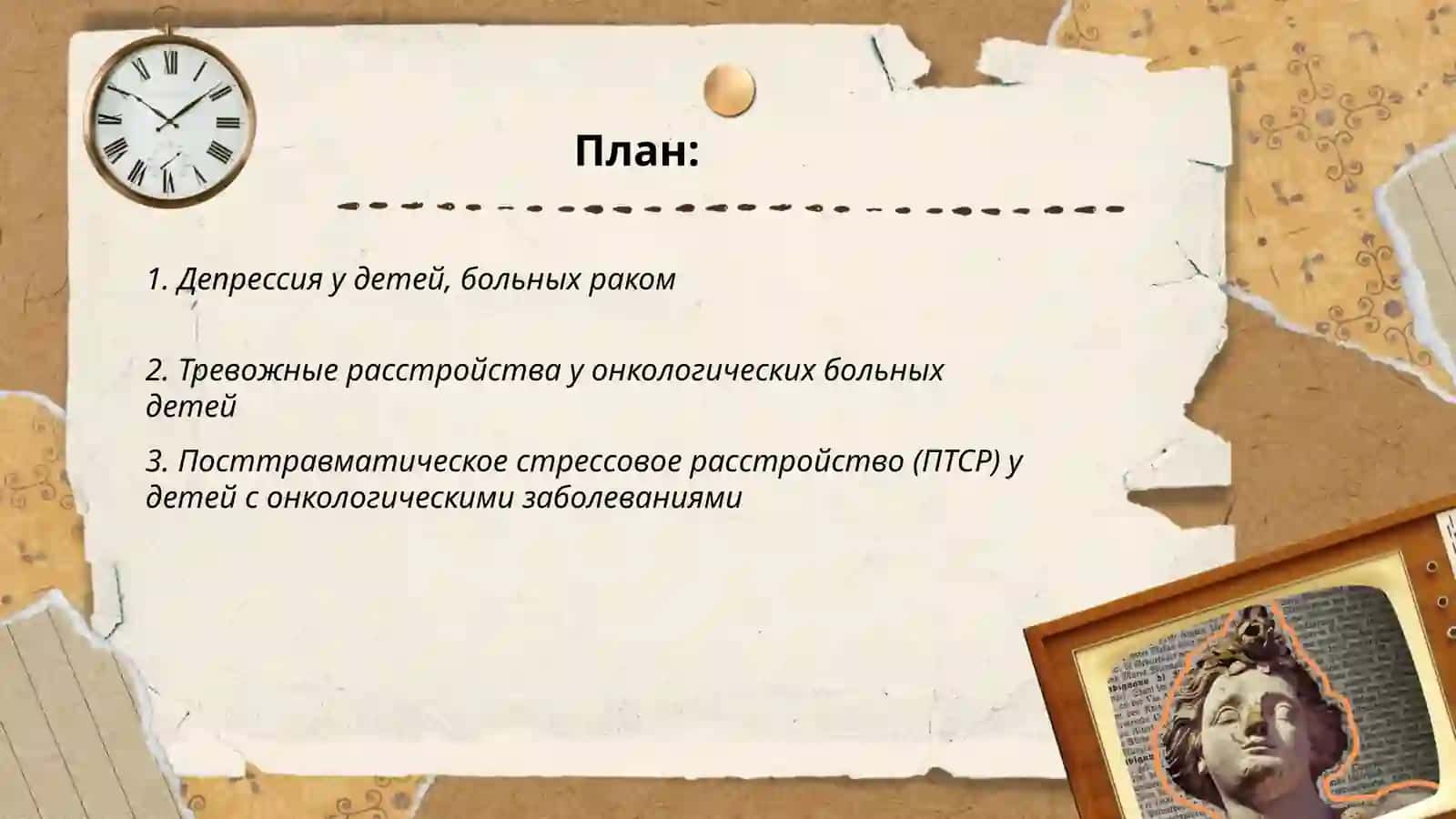 Психологические расстройства у детей, больных раком 2