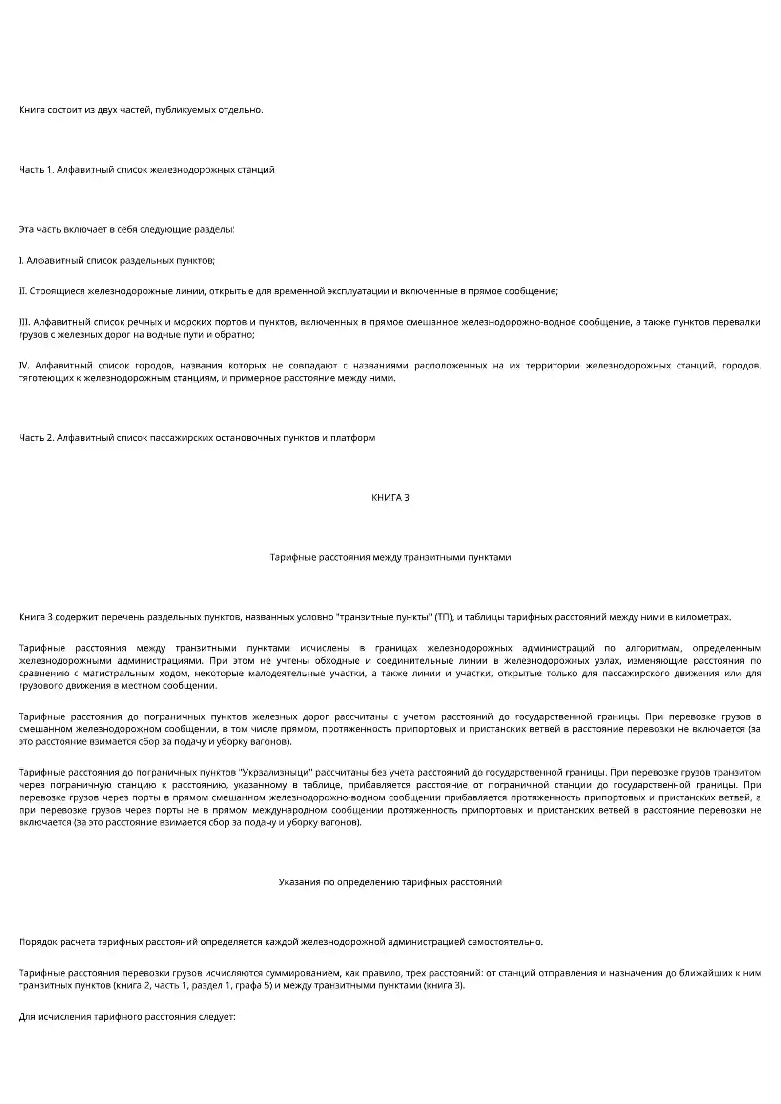 ТАРИФНОЕ РУКОВОДСТВО N 4 КНИГА 1 ТАРИФНЫЕ РАССТОЯНИЯ МЕЖДУ СТАНЦИЯМИ НА УЧАСТКАХ ЖЕЛЕЗНЫХ ДОРОГ 2