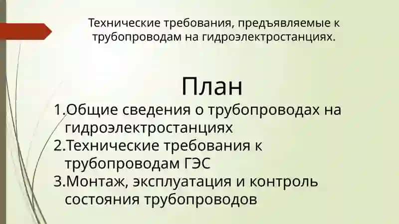 Технические требования, предъявляемые к трубопроводам на гидроэлектростанциях. 2