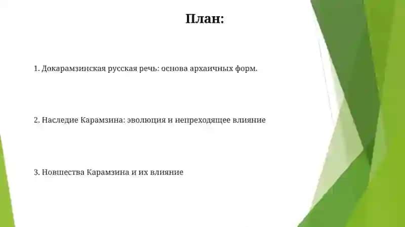 Карамзинский период развития русского литературного языка 2