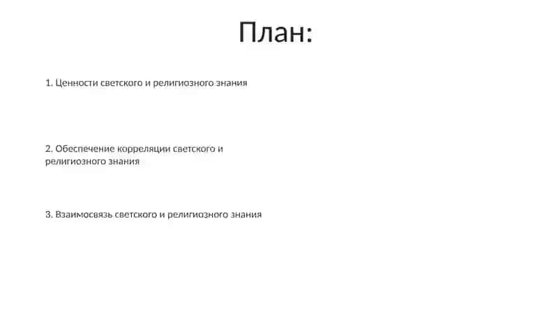 Значения и обеспечение соотношения светских религиозных знаний 2
