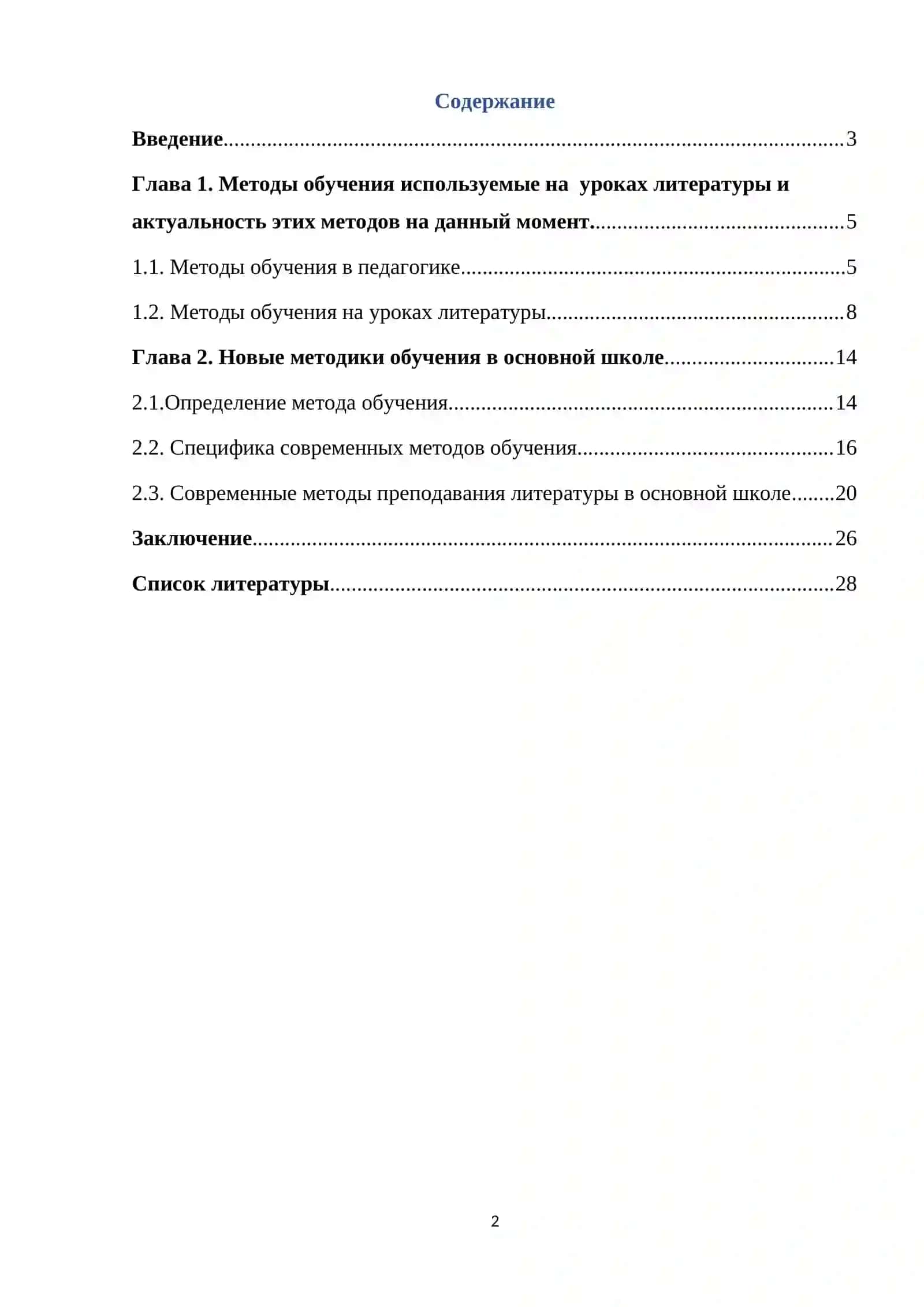 Курсовая работа на тему: «Понятия о методах и приёмах преподавания литературы » 2