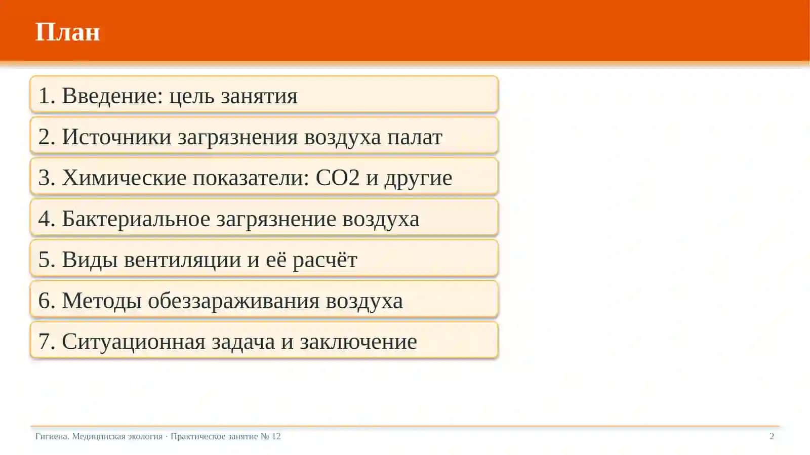 Гигиеническое значение уровня загрязнения воздуха и вентиляции больничных палат 2