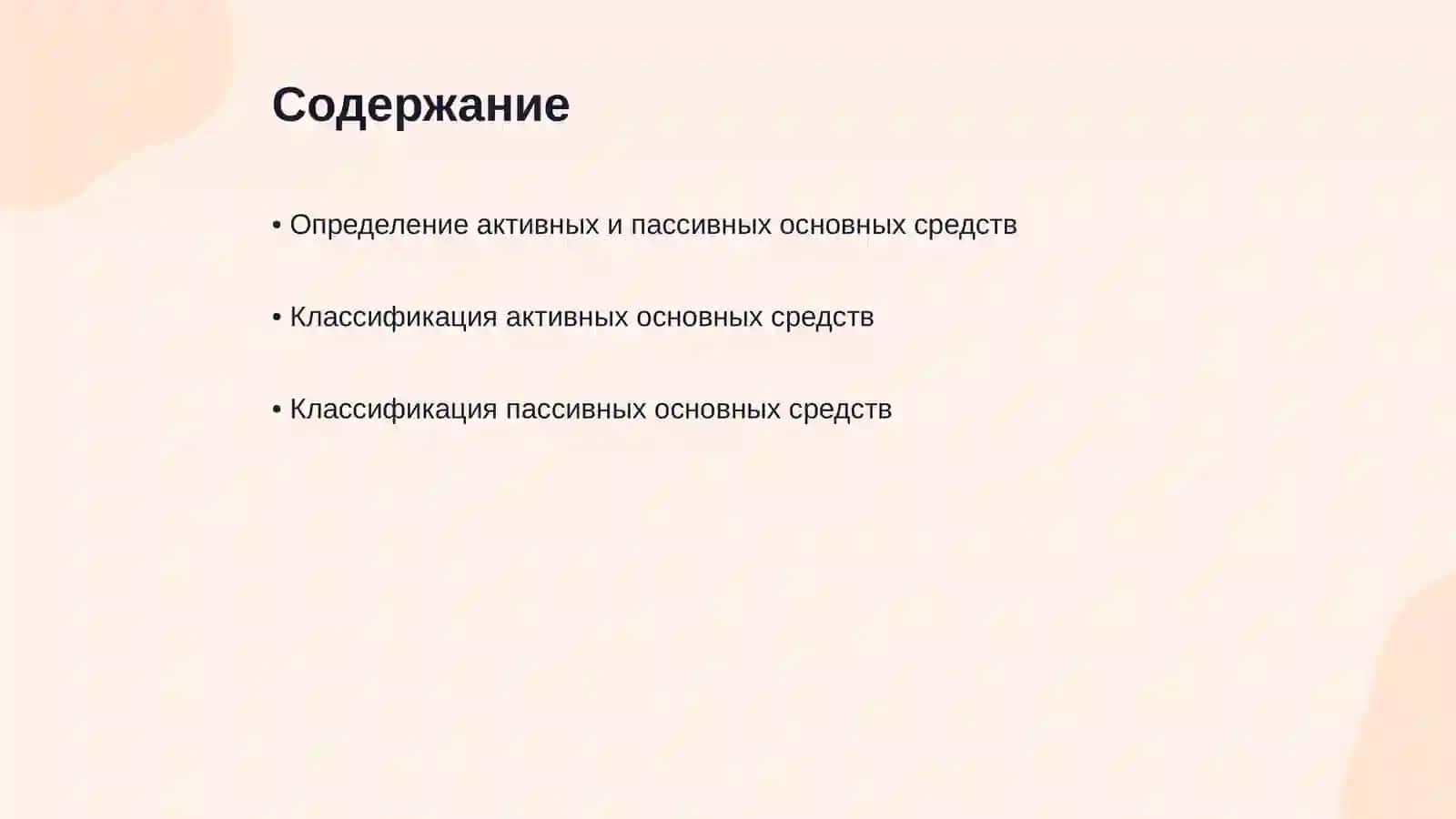Анализ активных и пассивный основных средств 2