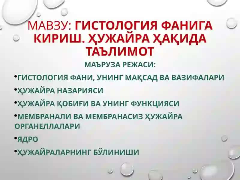 Гистология фанига кириш. Ҳужайра ҳақида таълимот 2