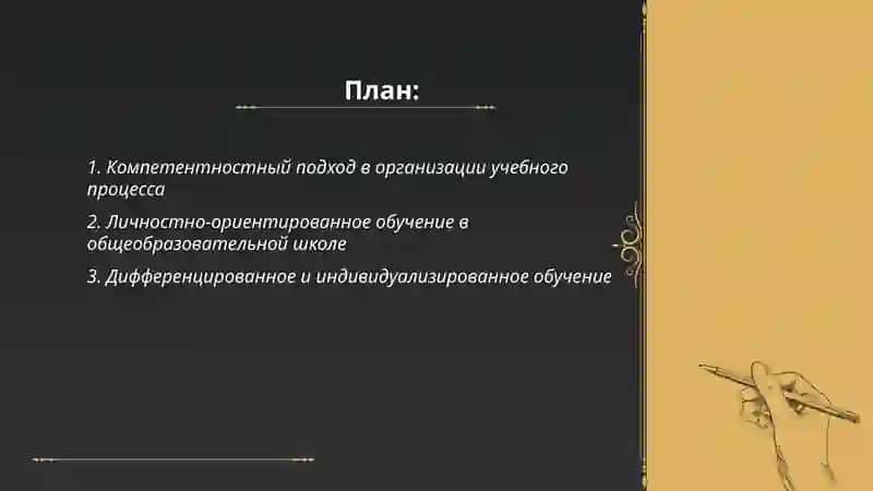 Современные подходы к организации учебного процесса в общеобразовательных школах 2