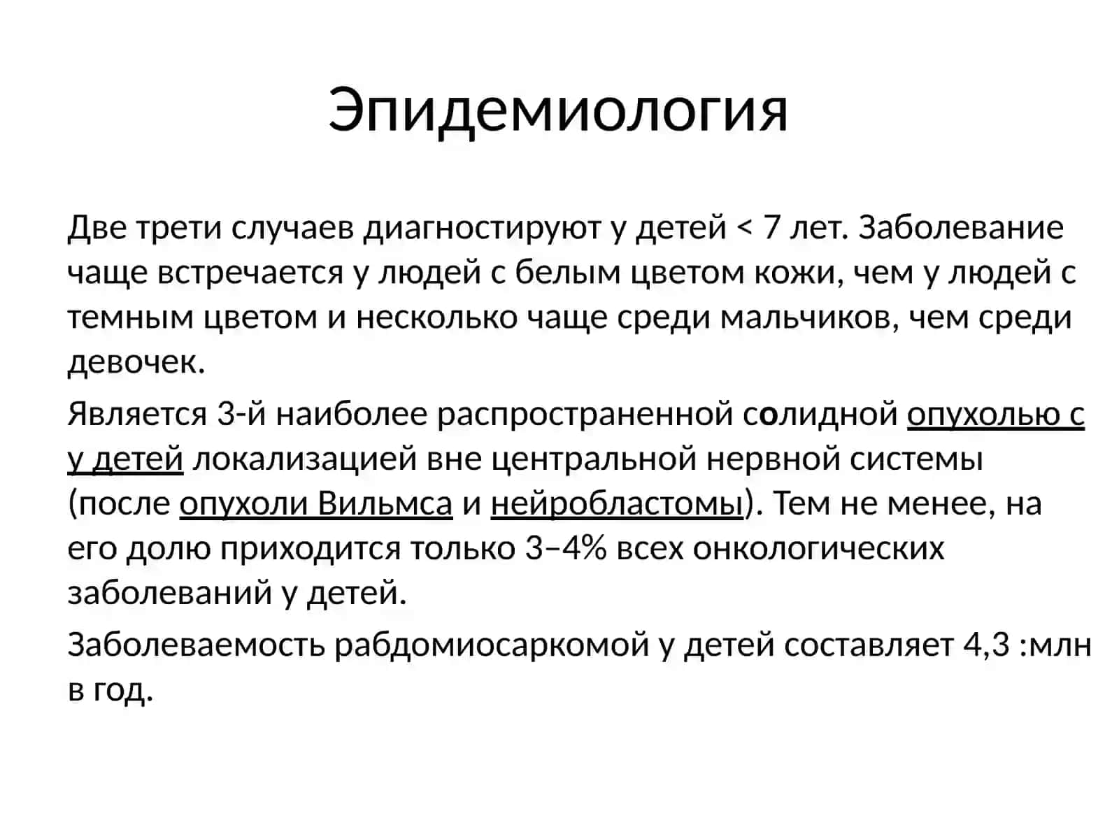 Рабдомиосаркома 2