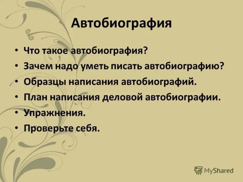 Автобиография 2