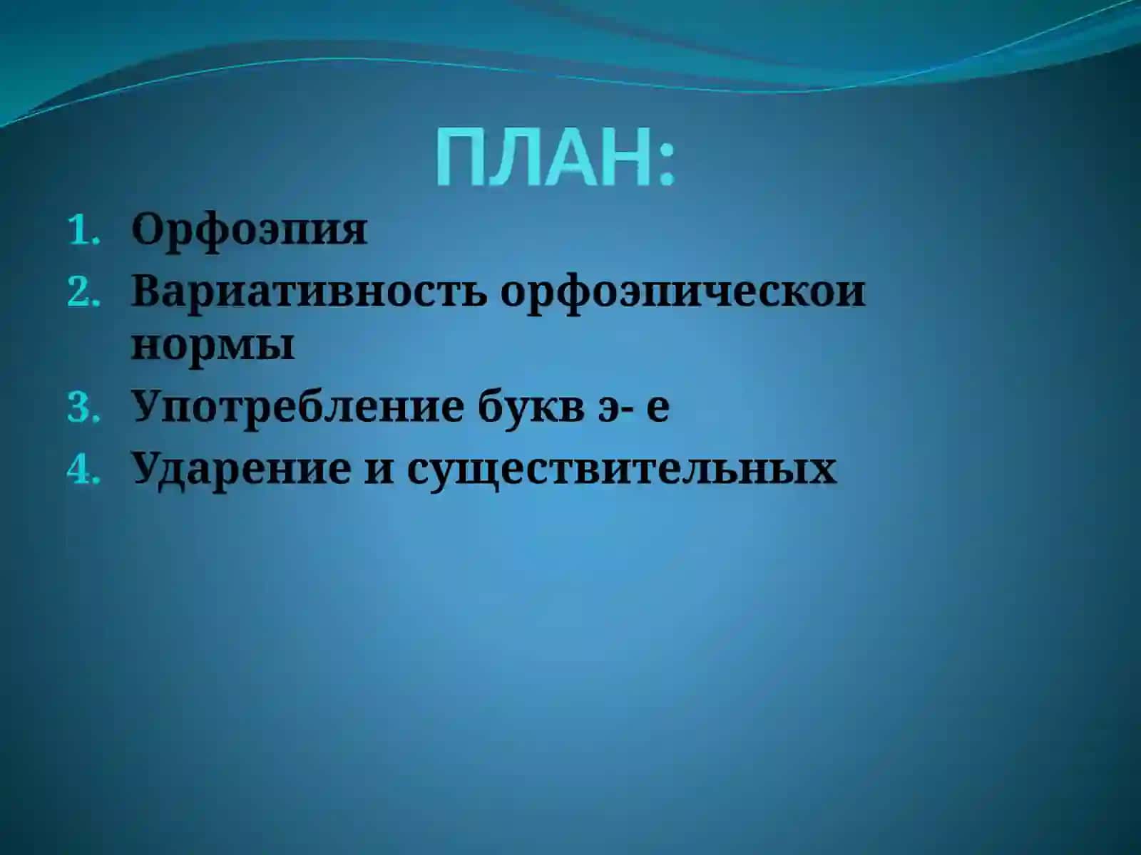 ОРФОЭПИЯ 2