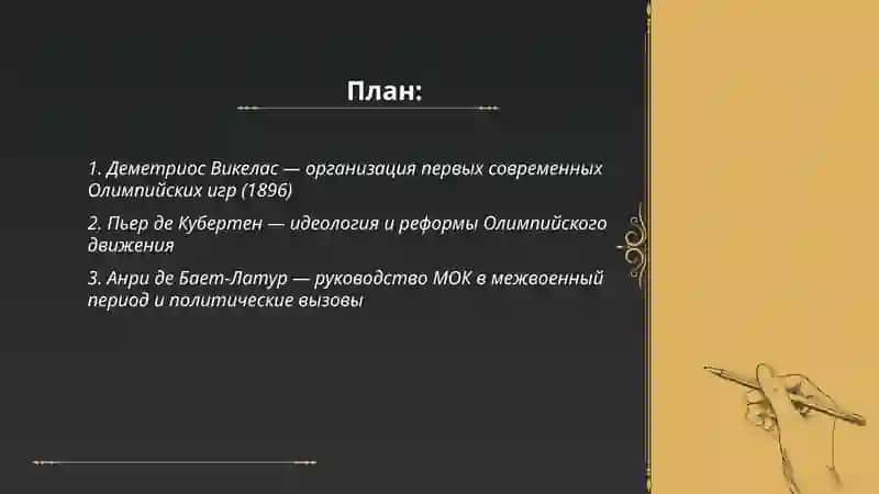 Президенты МОК и их деятельность 2