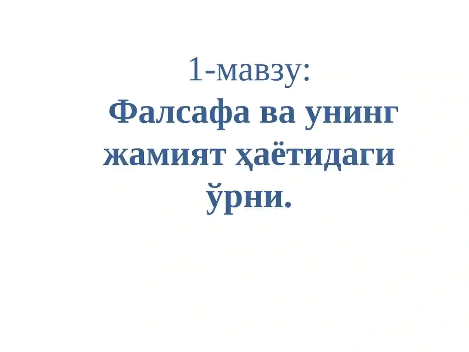 Фалсафа ва унинг жамият ҳаётидаги ўрни 2
