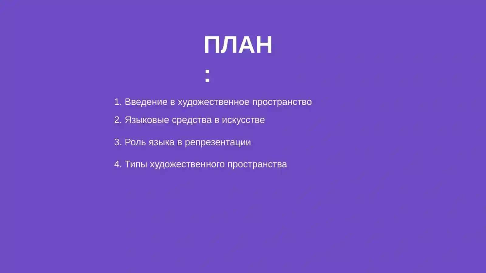 Художественное пространство:языковые средство репрезентации 2