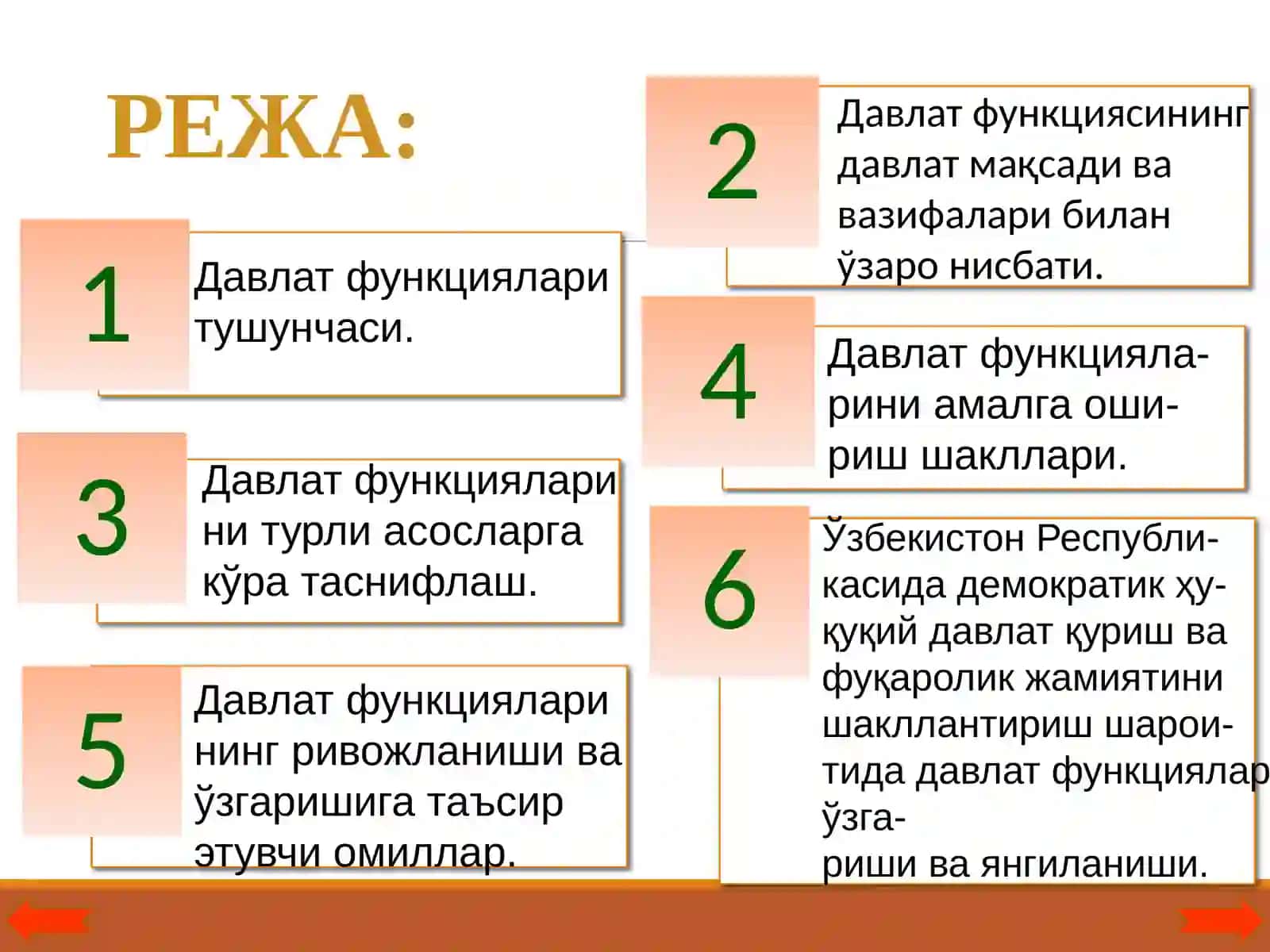 ДАВЛАТ ФУНКЦИЯЛАРИНИНГ ҚУЙИДАГИ МУҲИМ ХУСУСИЯТЛАРИНИ КЎРСАТИБ ЎТИШ МУМКИН 2