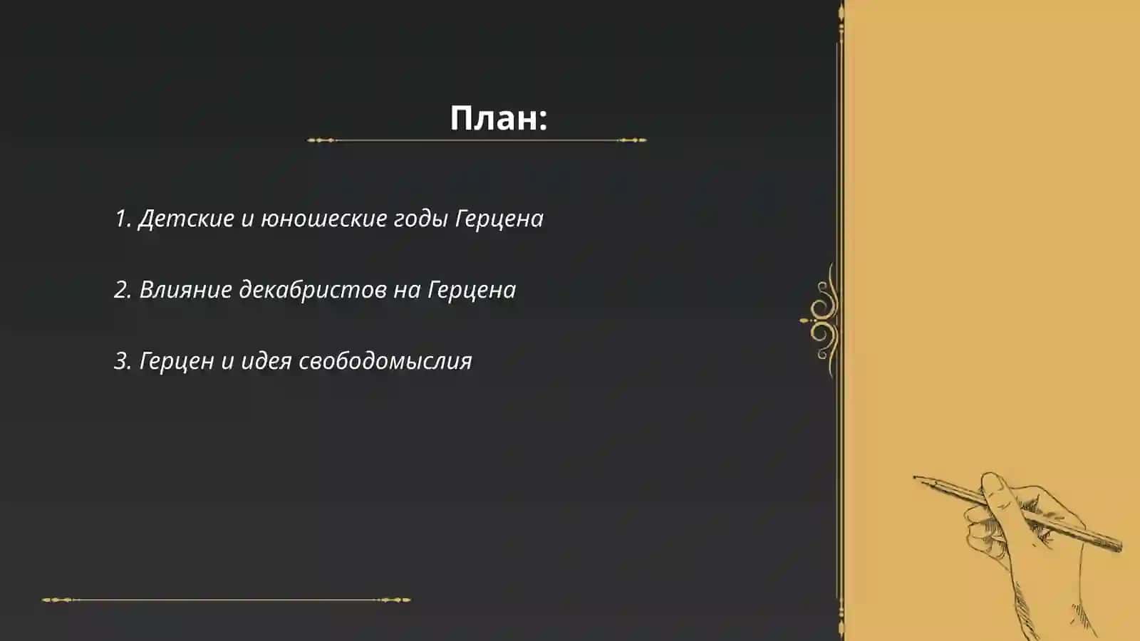 А.И. Герцен.Творческий путь.Писатели - шестидесятники 2
