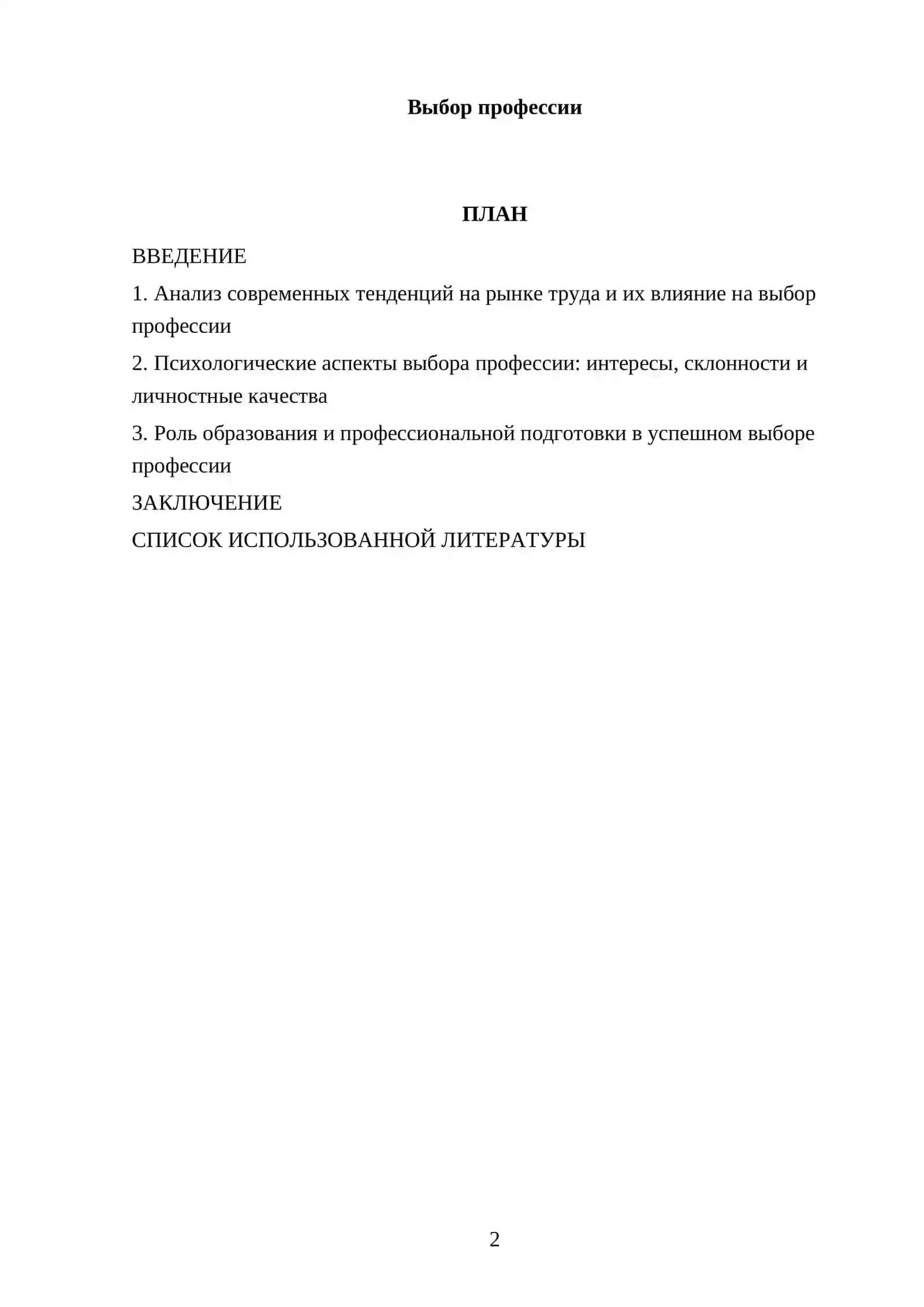 Реферат по выбору профессии: психологические аспекты 2