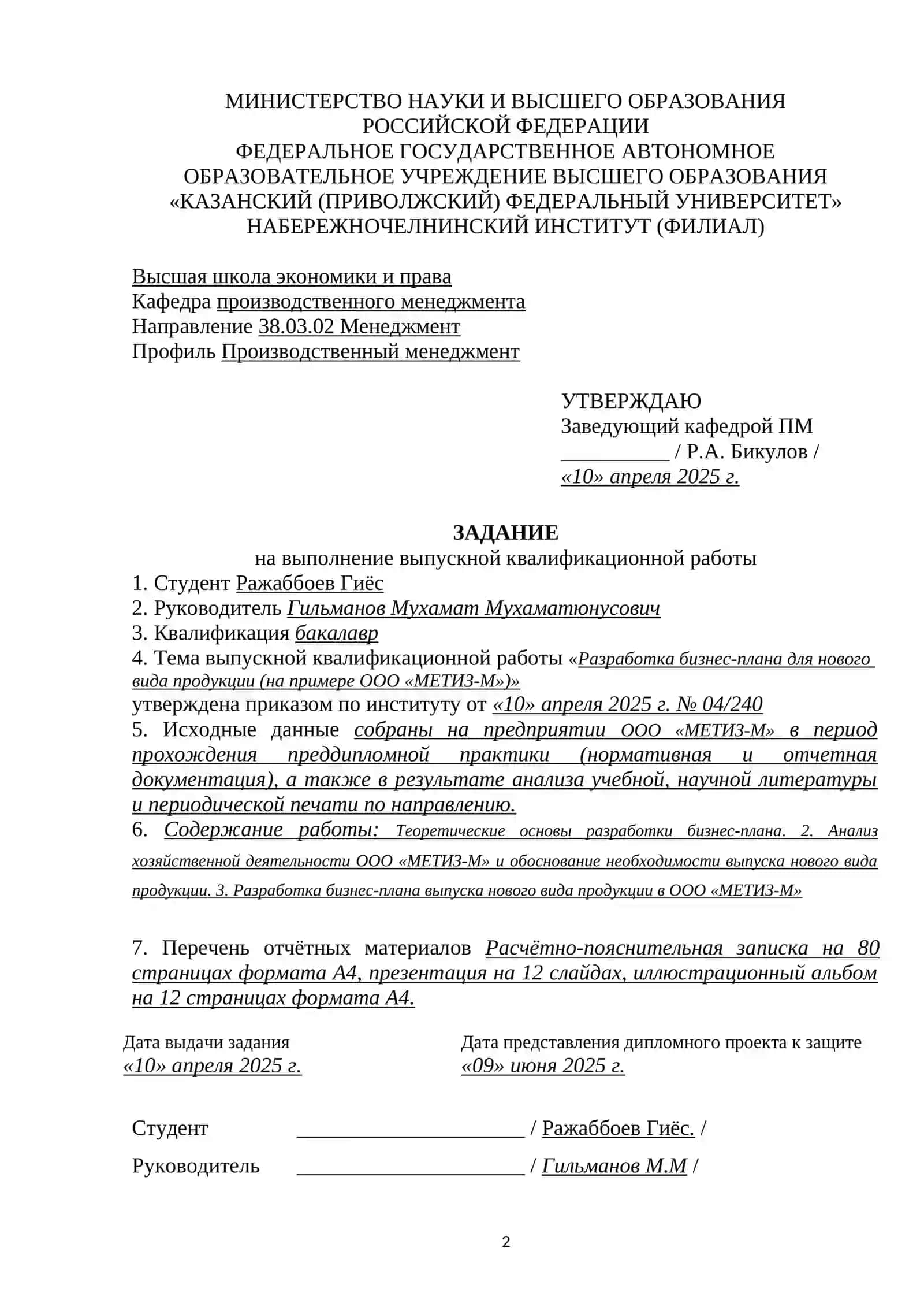 Выпускная квалификационная работа на тему "Разработка бизнес-плана для нового вида продукции (на примере ООО «МЕТИЗ-М»)" 2