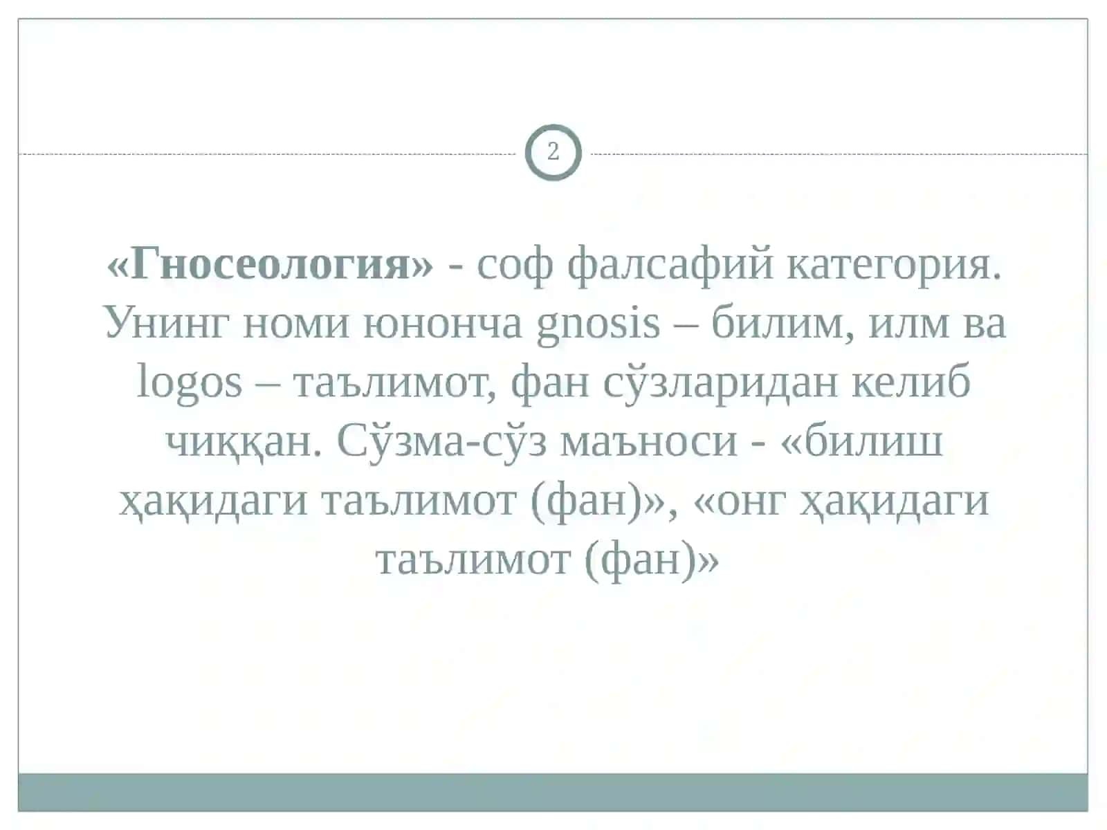 Гносеологик ва эпистамологик тафаккур тараққиёт модели 2
