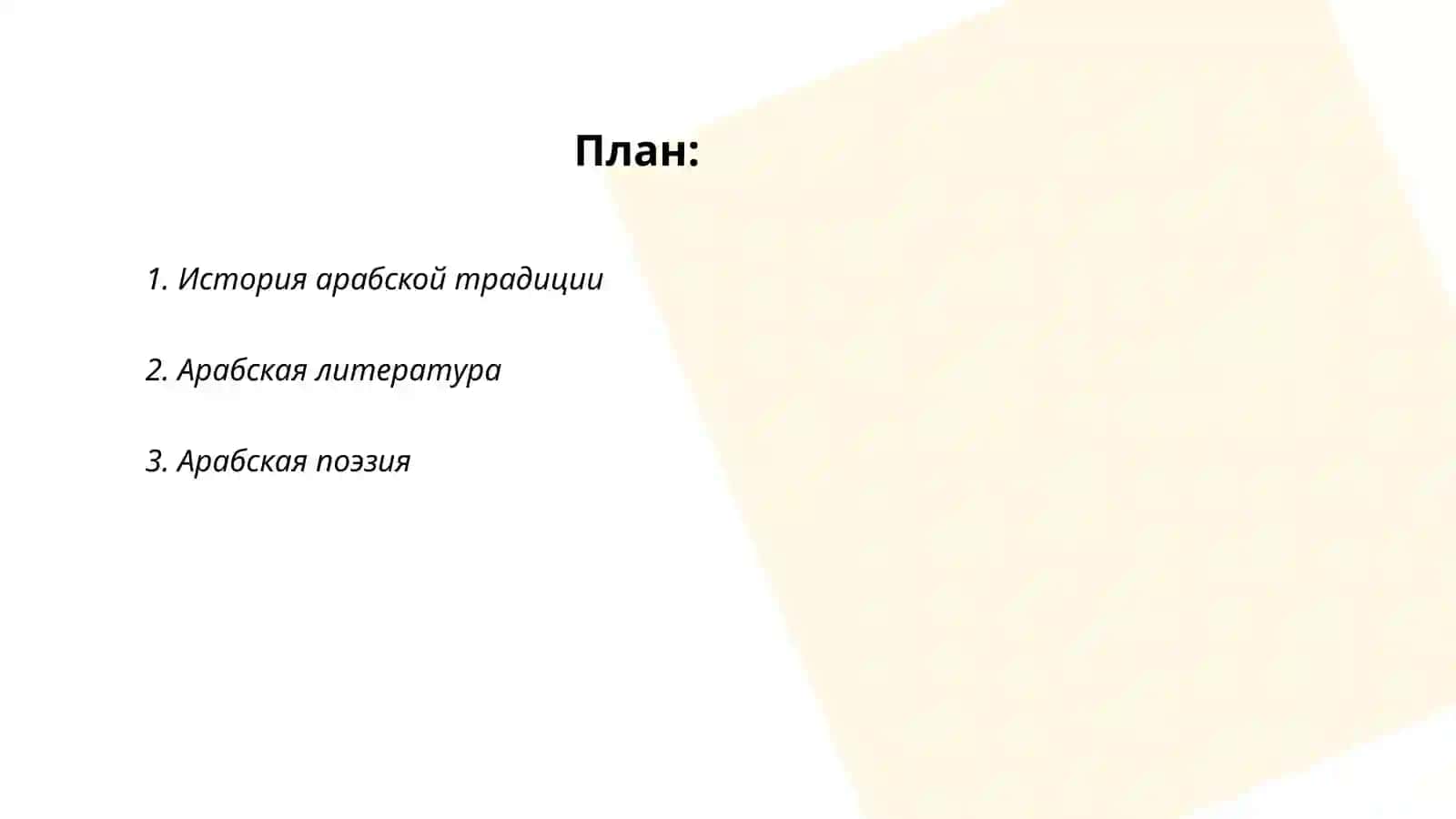 Арабская традиция 2